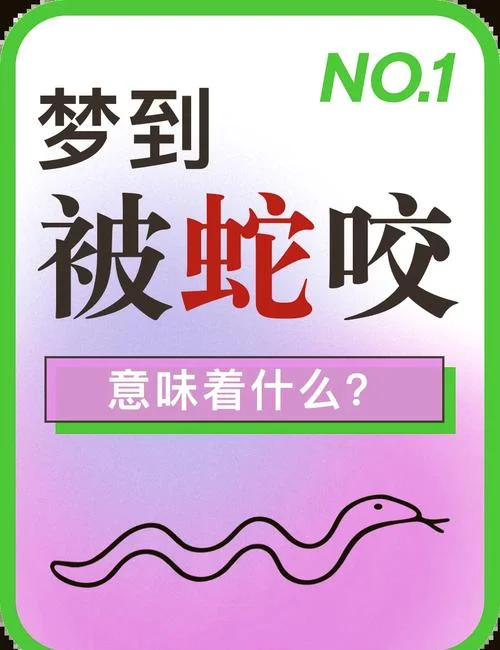 老公梦见蛇咬老婆是吉还是凶_1