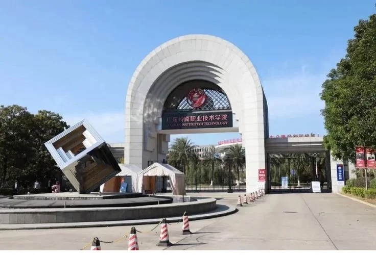 广东岭南职业技术学院-广东岭南职业技术学院
