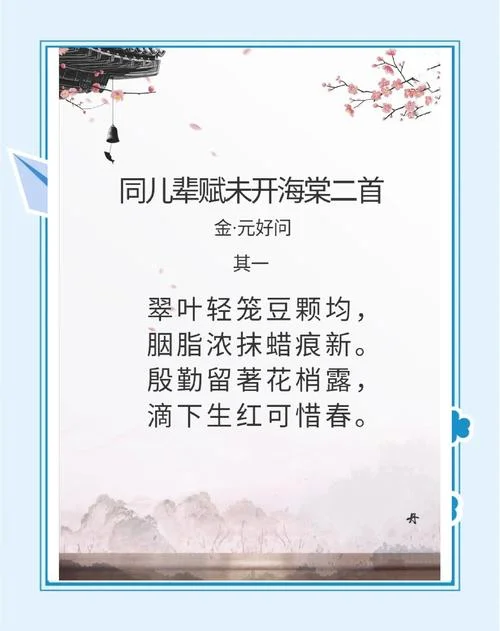 海棠铺秀,梨花飞雪出处_1