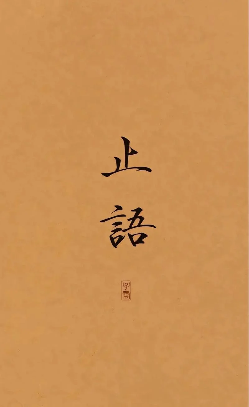 罪己无语,言过有终出处_1
