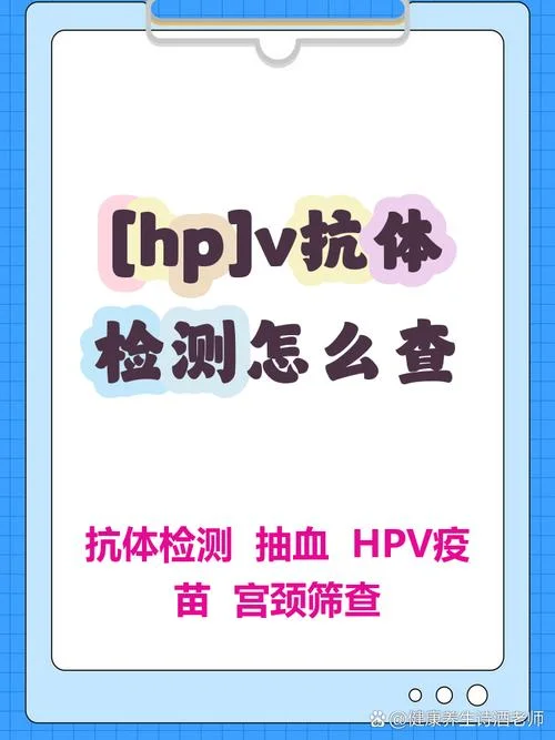 hpv如何查抗体_2