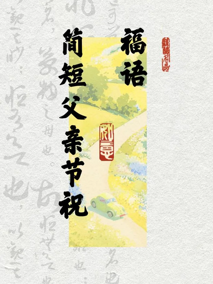 祝福父亲四字吉祥语_1
