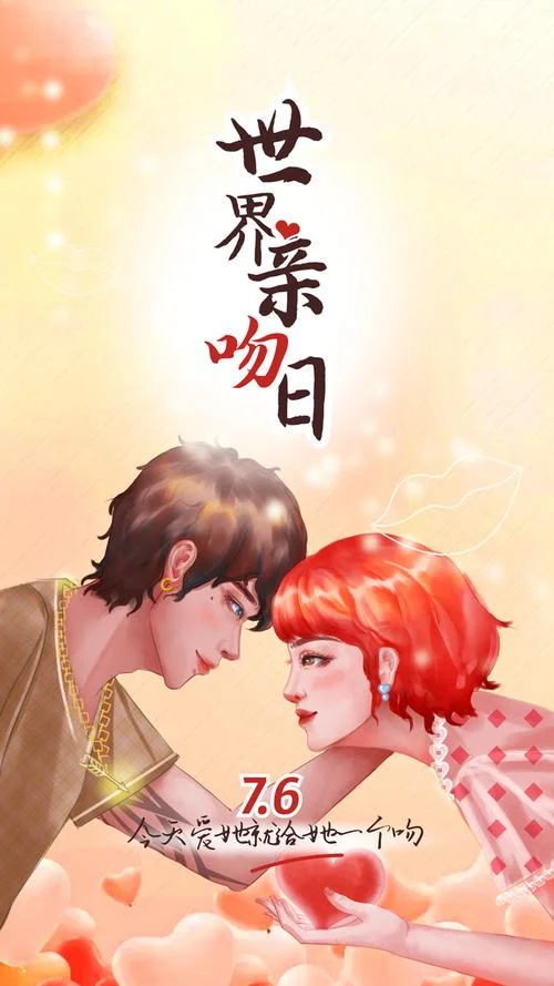 接吻节几月几日_2