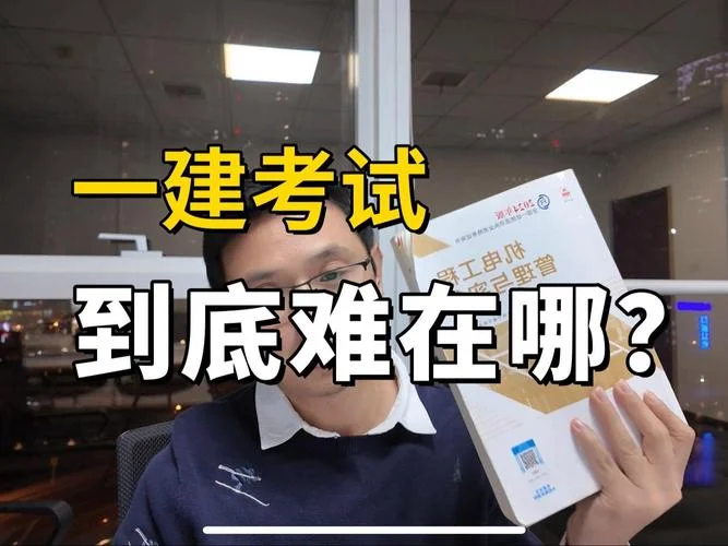 没学过建筑考一建难吗-