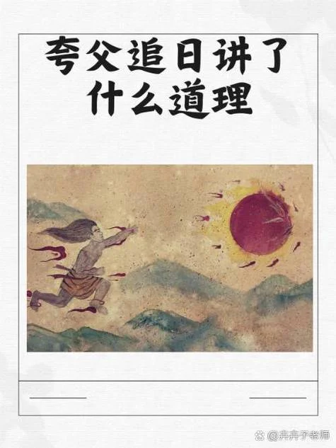 夸父逐日的道理20字-夸父逐日道理