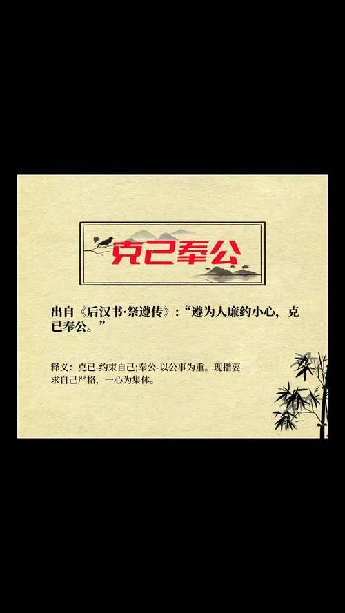 克己为人出自于哪_2