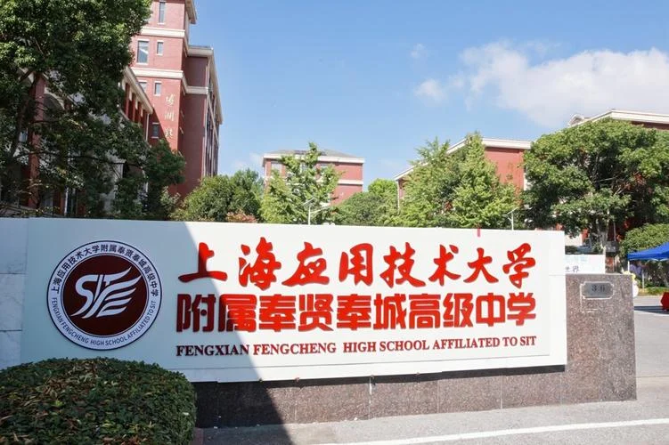 奉贤中学怎么样-奉贤中学教学质量