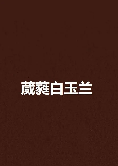 葳蕤出自诗经的哪_2