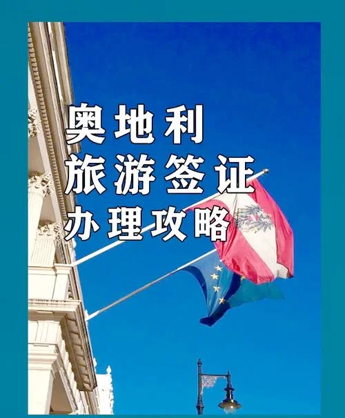 奥地利留学签证真麻烦_2