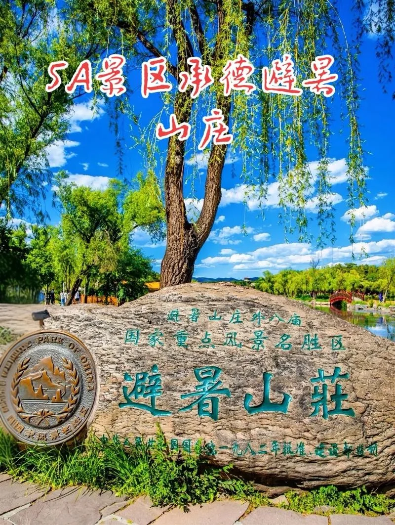 避暑山庄在哪个省-河北省承德避暑山庄