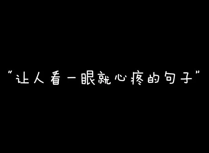 十个字的伤感说说_2