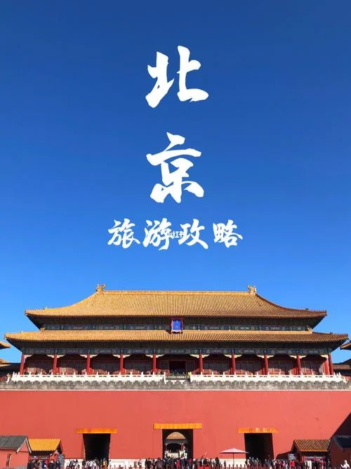 泸州到北京旅游攻略-泸州赴京游玩攻略