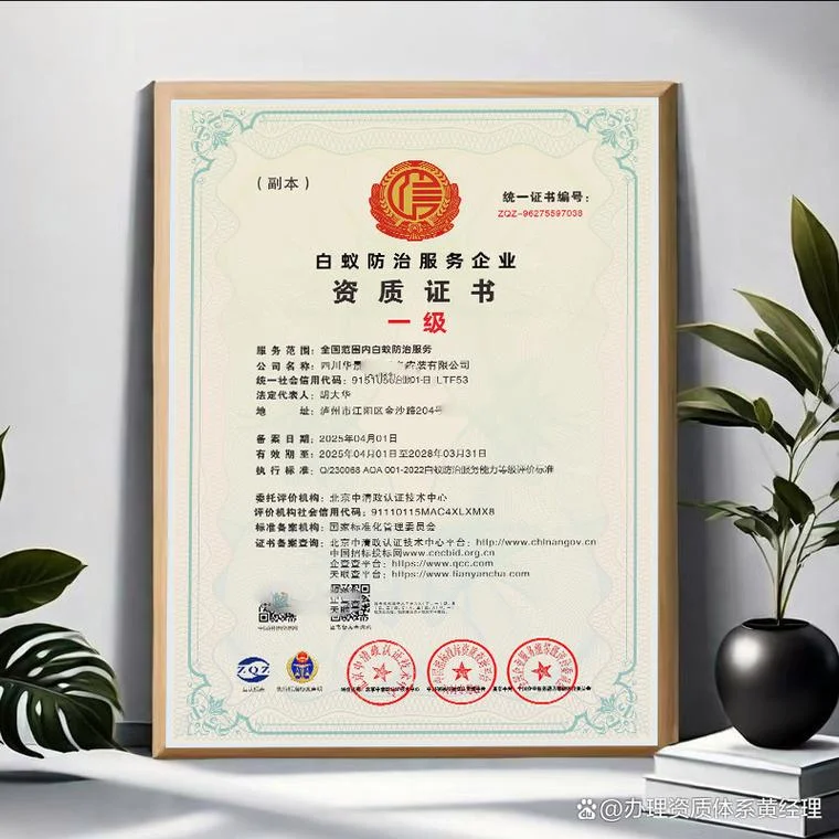 白蚁防治企业资质_1