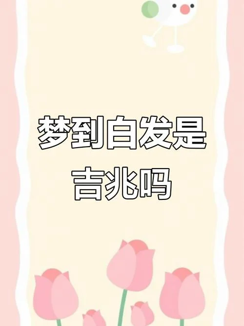 梦到自己头顶头发白了-头顶白发梦见自己