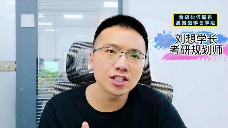 刘想考研网课真的吗-刘想考研网课靠谱吗