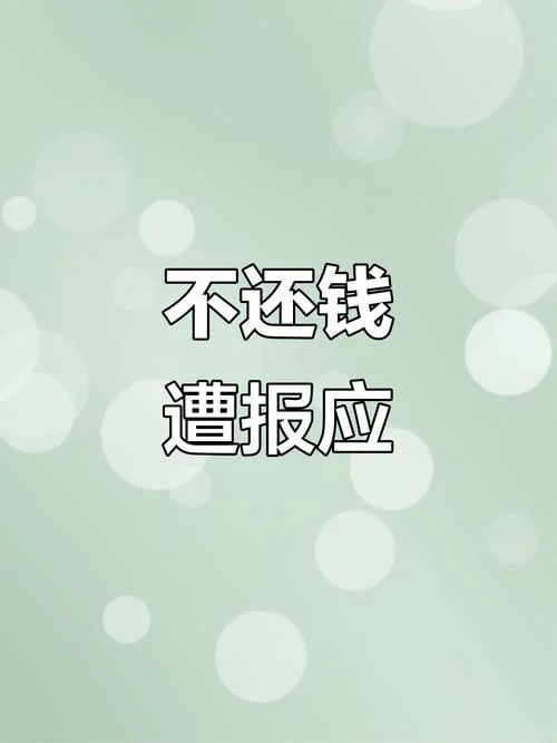 借钱不还钱的经典感悟_2