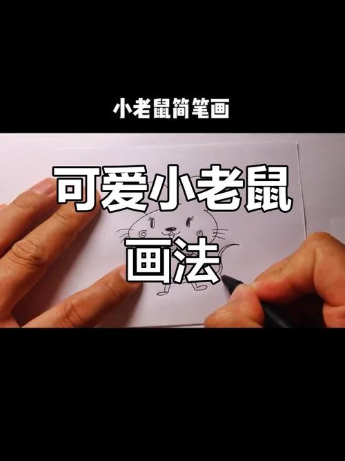 简单的老鼠怎么画可爱_1