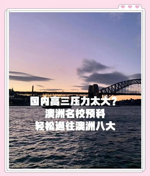 澳洲留学压力大吗_2