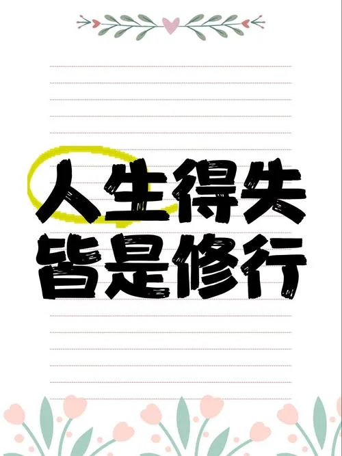 人生的得与失的感悟_1
