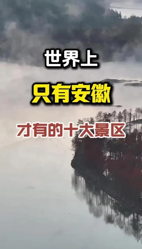 安徽省旅游景点排名前十名_1