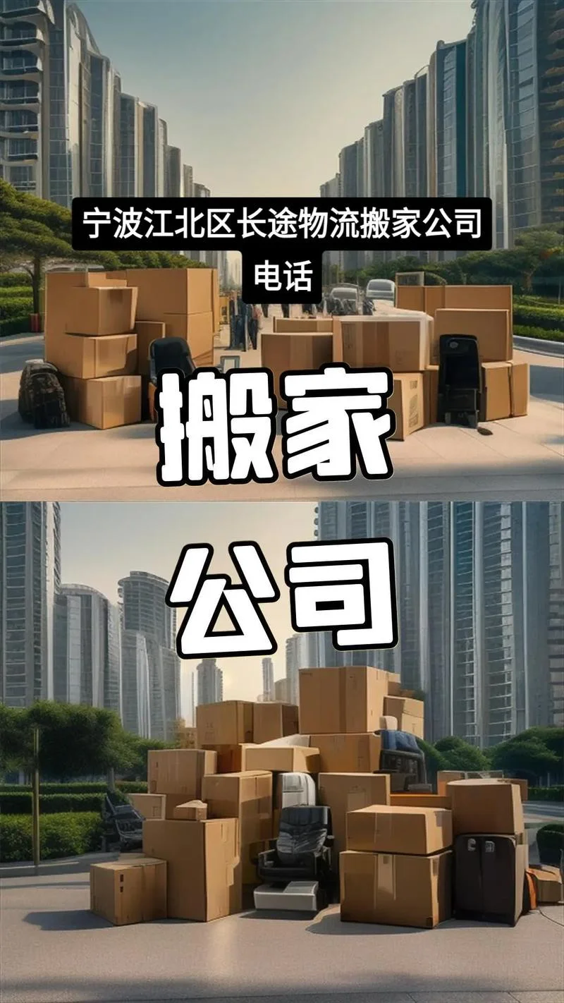 宁波搬家公司哪里好-宁波搬家找哪家靠谱