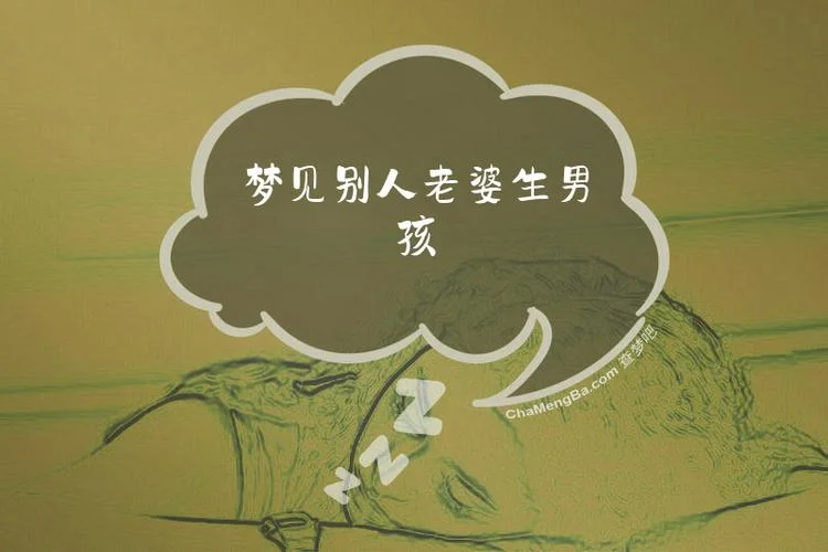 梦到别人生男孩子是什么预兆解梦_1