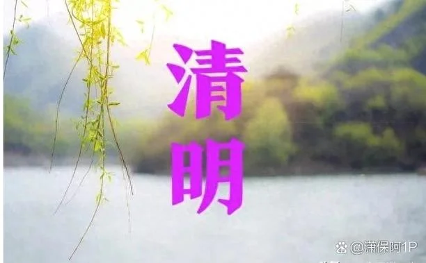 今年的清明是几月几号-今年清明几月几号