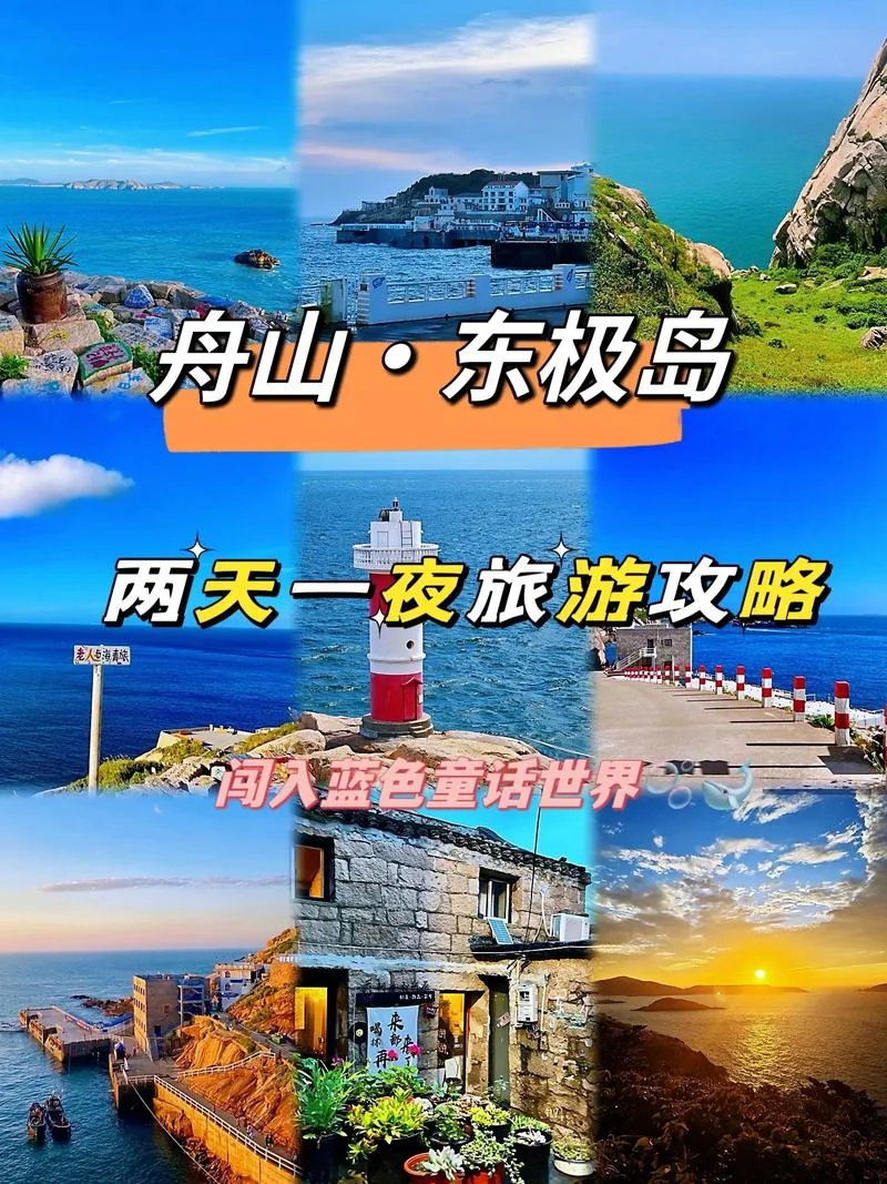 东极岛旅游攻略2019-2019 东极岛攻略