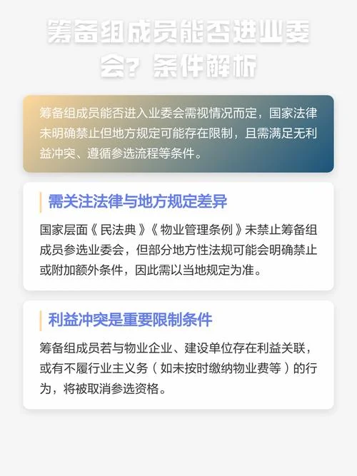 业委会成立筹备组条件_2