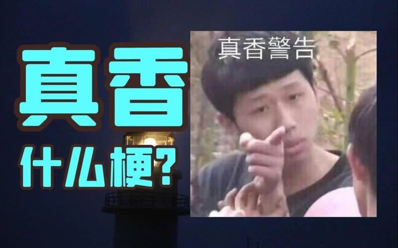 真香表情图出处_1