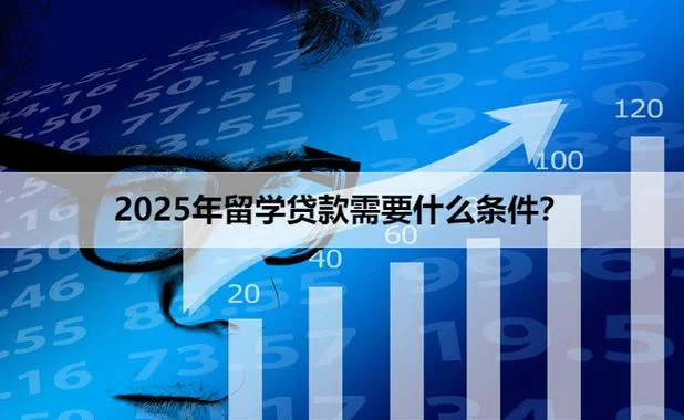 留学贷款有什么条件_1