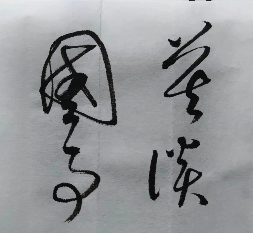 莫谈国事出处_1