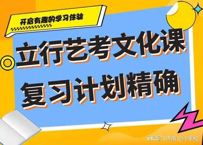 东营艺考文化课辅导-东营艺考文化课辅导