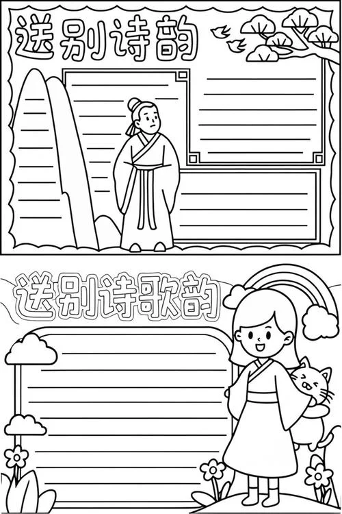 送别诗的手抄报_1