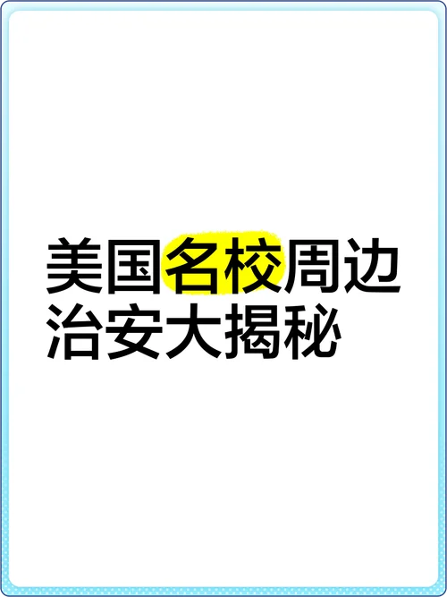 美国留学治安问题_2