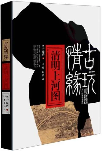 清明上河图小说结局_2