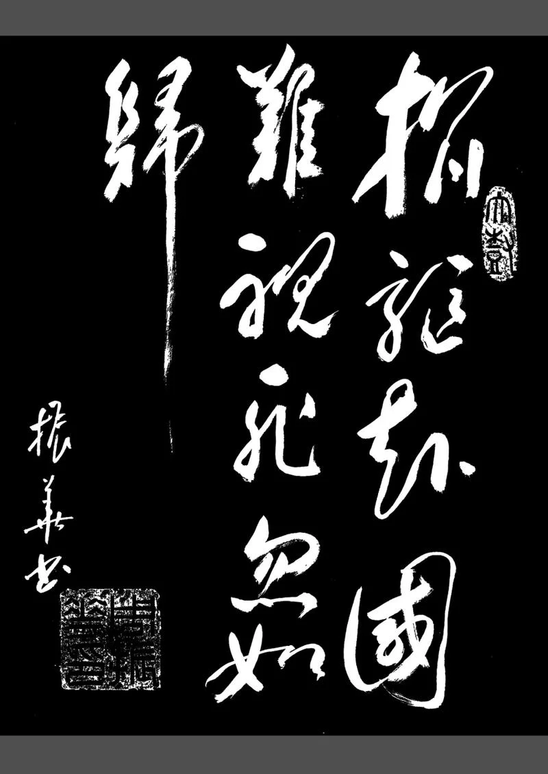 视死忽如归全文上一句_1