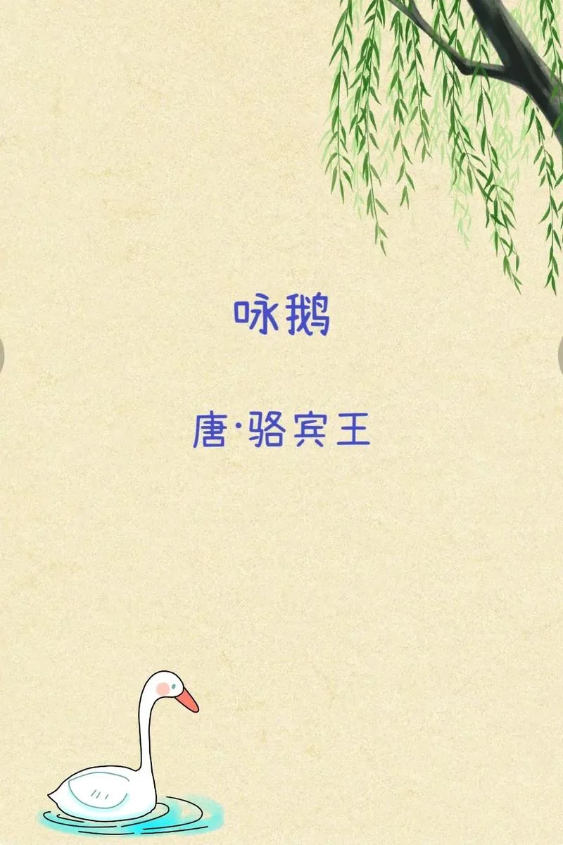 咏鹅作者是谁_1