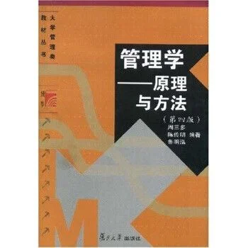 管理原理与方法周三多-原理与方法周三多