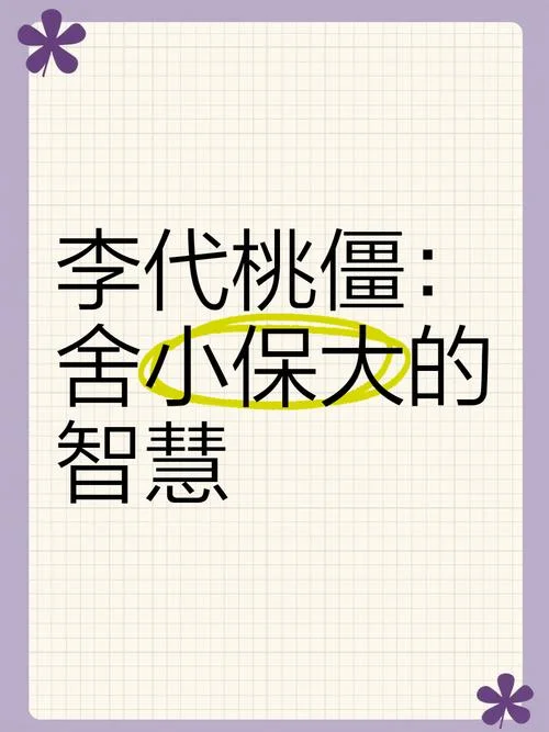 桃代李僵的出处_2