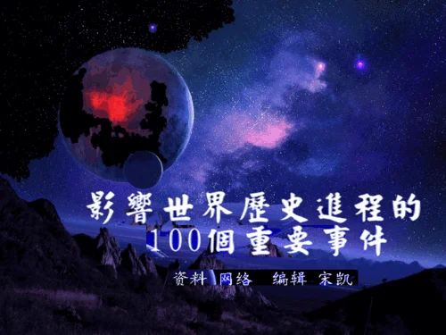 世界历史第93集_1