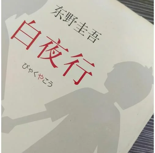白夜行小说深度感悟-白夜行深度感悟
