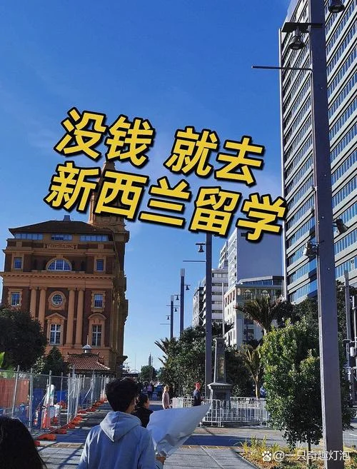 新西兰留学可以移民吗_1