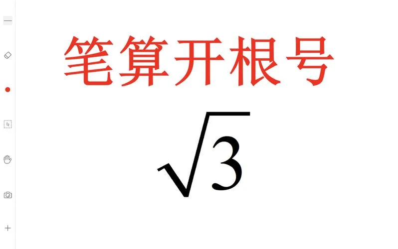 根号3的平方等于多少怎么算_1