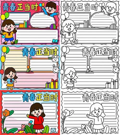 魅力青春手抄报内容_1