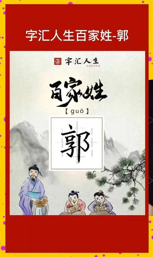 郭姓的来源和历史-郭姓源流