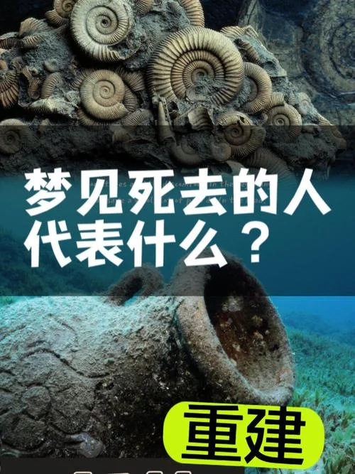 梦见已死去的人还活着-死人已复活梦境