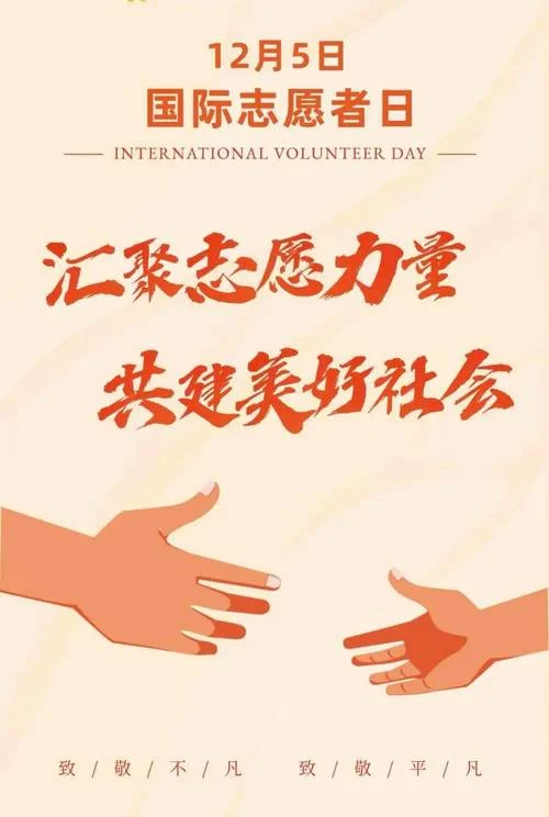 国际志愿者日是几月几日_2