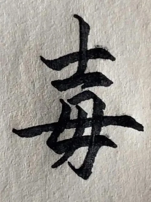 禁锢用繁体怎么写_1