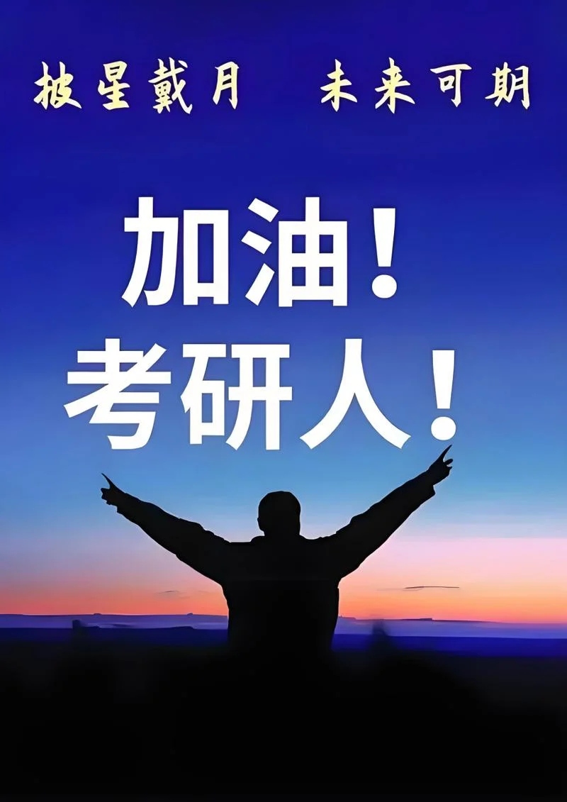 考研海报高清图片大全-考研海报高清大图